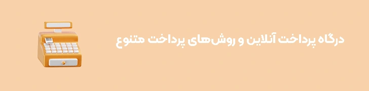 درگاه پرداخت آنلاین و روش‌های پرداخت متنوع