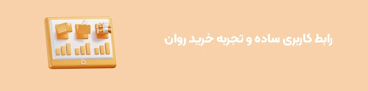 رابط کاربری ساده و تجربه خرید روان