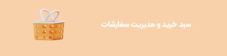 سبد خرید و مدیریت سفارشات