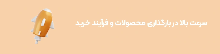 سرعت بالا در بارگذاری محصولات و فرآیند خرید