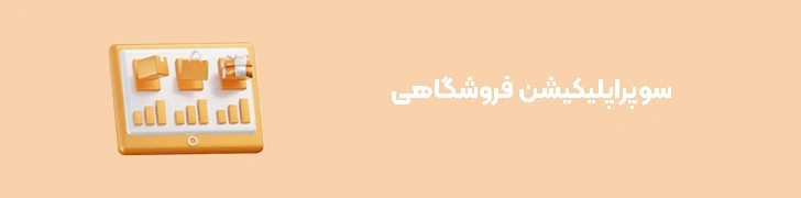 سوپراپلیکیشن فروشگاهی