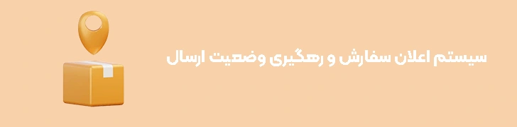 سیستم اعلان سفارش و رهگیری وضعیت ارسال