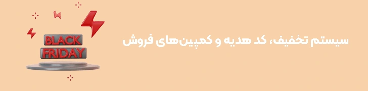 سیستم تخفیف، کد هدیه و کمپین‌های فروش