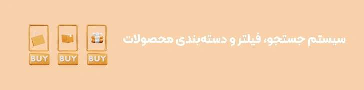 سیستم جستجو، فیلتر و دسته‌بندی محصولات