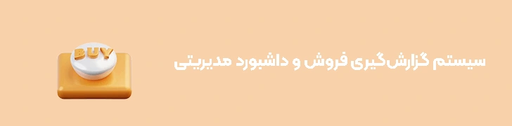 سیستم گزارش‌گیری فروش و داشبورد مدیریتی