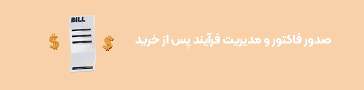صدور فاکتور و مدیریت فرآیند پس از خرید