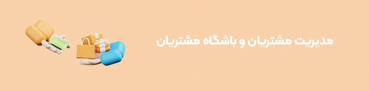 مدیریت مشتریان و باشگاه مشتریان