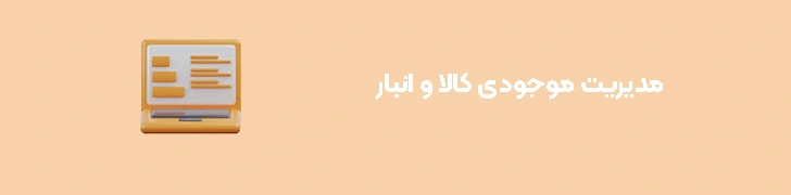 مدیریت موجودی کالا و انبار