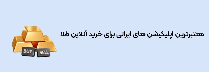 معتبرترین اپلیکیشن‌ های ایرانی برای خرید انلاین طلا