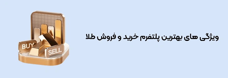 معیارهای مهم انتخاب بهترین پلتفرم خرید و فروش طلای آنلاین