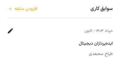 نمونه کار طراحی اپلیکیشن دیوار ویستا ویرایش رزومه