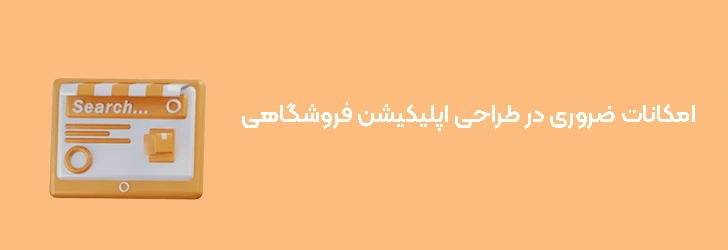 ویژگی‌های ضروری در طراحی اپلیکیشن فروشگاهی
