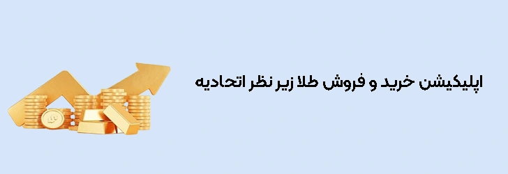 پلتفرم خرید و فروش طلا زیر نظر اتحادیه