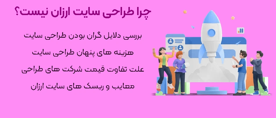 چرا طراحی سایت ارزان نیست؟