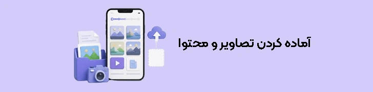 آماده کردن تصاویر و محتوا