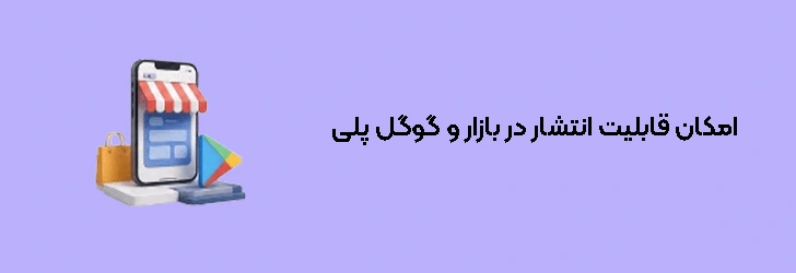 آیا اپلیکیشن ساخته‌شده با گوشی قابل انتشار در بازار و گوگل پلی است؟
