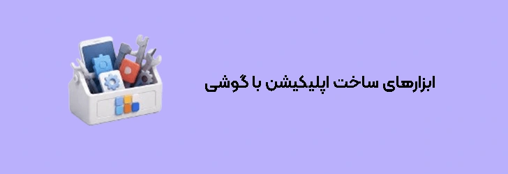 ابزارهای ساخت اپلیکیشن با گوشی