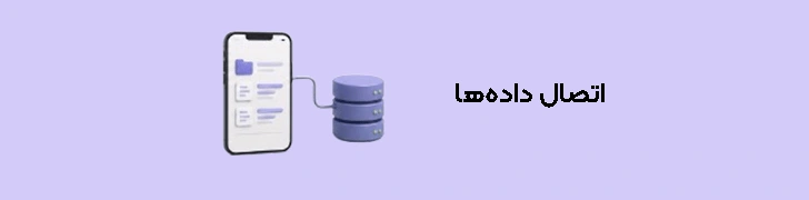 اتصال داده‌ها