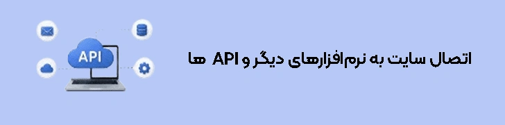 اتصال سایت به نرم‌افزارهای دیگر و APIها