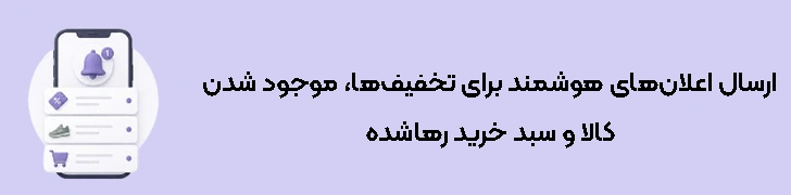 ارسال اعلان‌های هوشمند برای تخفیف‌ها، موجود شدن کالا و سبد خرید رهاشده