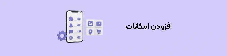 افزودن امکانات