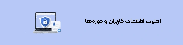 امنیت اطلاعات کاربران و دوره‌ها
