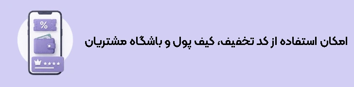 امکان استفاده از کد تخفیف، کیف پول و باشگاه مشتریان