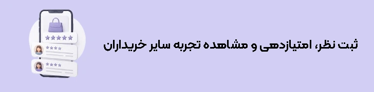 امکان ثبت نظر، امتیازدهی و مشاهده تجربه سایر خریداران