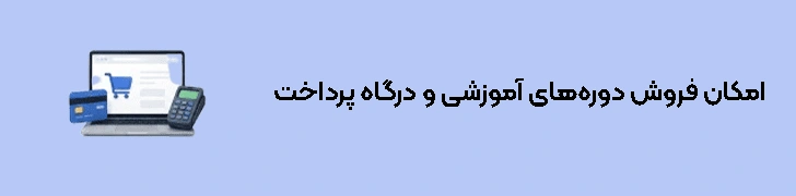 امکان فروش دوره‌های آموزشی و درگاه پرداخت