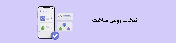 انتخاب روش ساخت