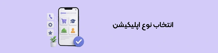 انتخاب نوع اپلیکیشن