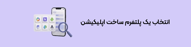 انتخاب یک پلتفرم ساخت اپلیکیشن