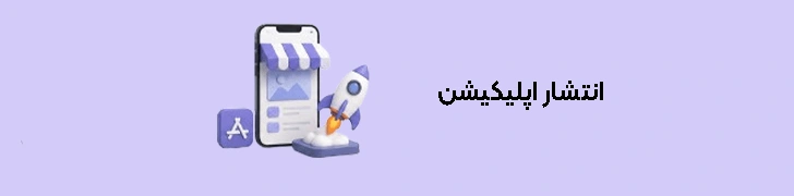 انتشار اپلیکیشن