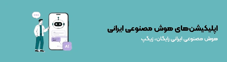 اپلیکیشن های هوش مصنوعی ایرانی
