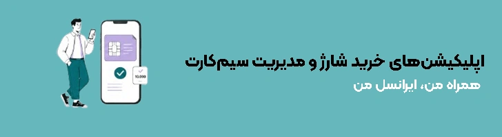 اپلیکیشن‌های خرید شارژ و مدیریت سیم‌کارت