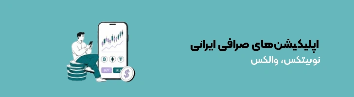 اپلیکیشن‌های صرافی ایرانی