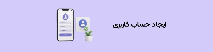 ایجاد حساب کاربری