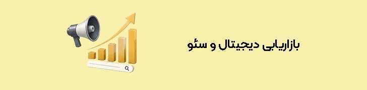 بازاریابی دیجیتال و سئو