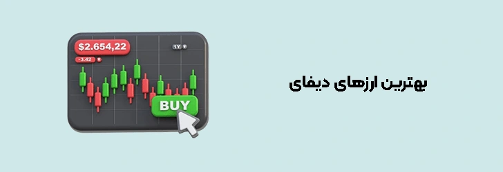 بهترین ارزهای دیفای