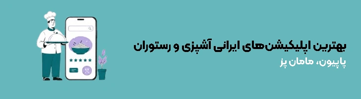 بهترین اپلیکیشن‌های ایرانی آشپزی و رستوران