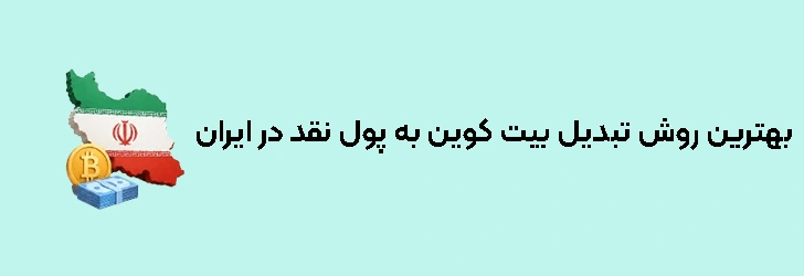 بهترین روش برای تبدیل بیت کوین به پول نقد در ایران