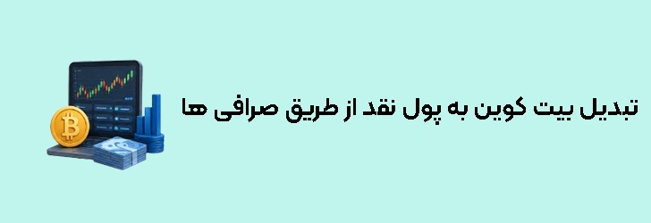 تبدیل بیت کوین به پول نقد از طریق صرافی ها