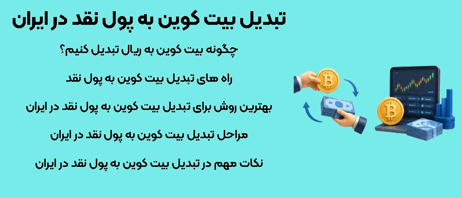 تبدیل بیتکوین به ریال در ایران