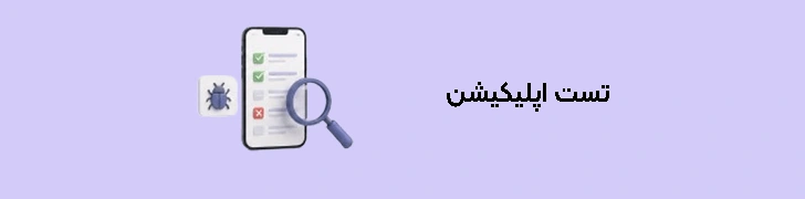 تست اپلیکیشن