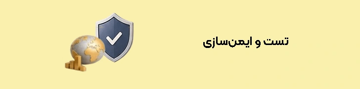 تست، ایمن‌سازی