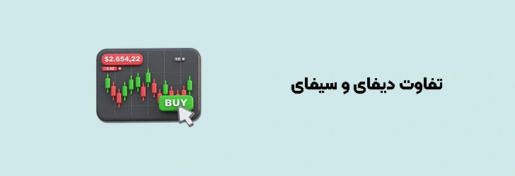 تفاوت دیفای و سیفای