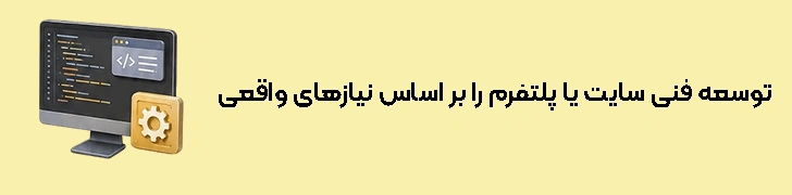 توسعه فنی سایت یا پلتفرم را بر اساس نیازهای واقعی