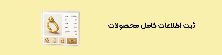 ثبت اطلاعات کامل محصولات