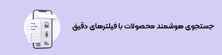 جستجوی هوشمند محصولات با فیلترهای دقیق و کاربردی