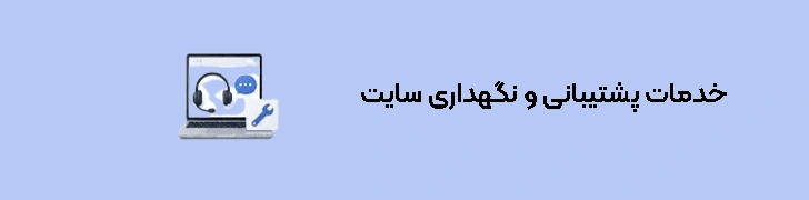 خدمات پشتیبانی و نگهداری سایت